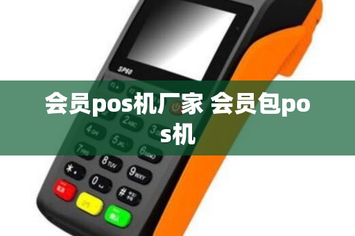 会员pos机厂家 会员包pos机