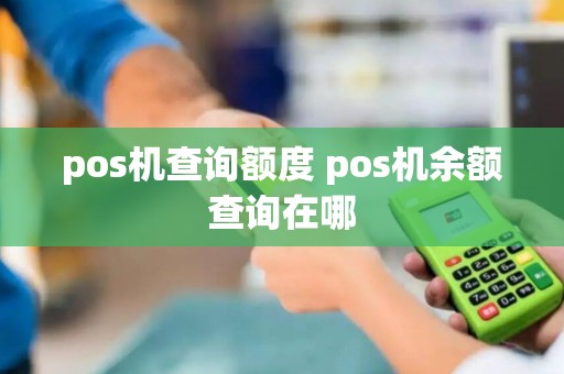 pos机查询额度 pos机余额查询在哪