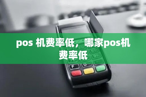pos 机费率低，哪家pos机费率低