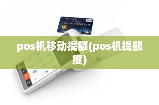 pos机移动提额(pos机提额度)