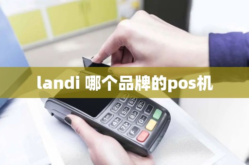 landi 哪个品牌的pos机