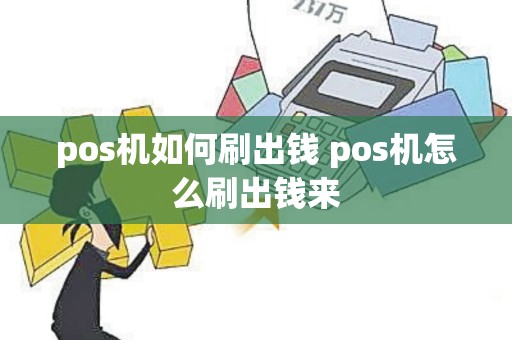 pos机如何刷出钱 pos机怎么刷出钱来