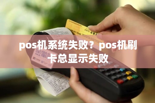 pos机系统失败？pos机刷卡总显示失败