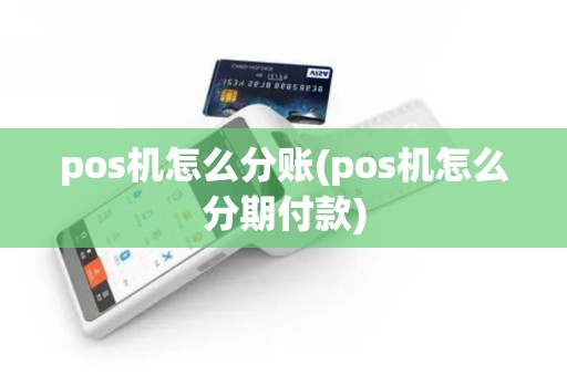 pos机怎么分账(pos机怎么分期付款)