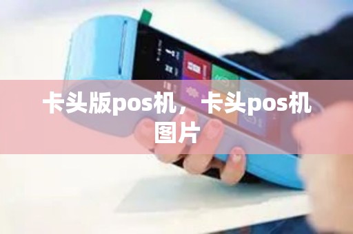 卡头版pos机，卡头pos机图片