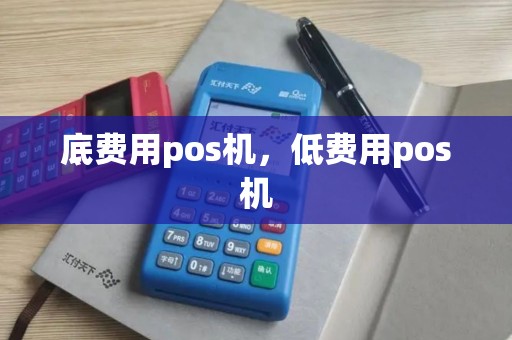 底费用pos机，低费用pos机