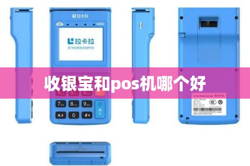 收银宝和pos机哪个好