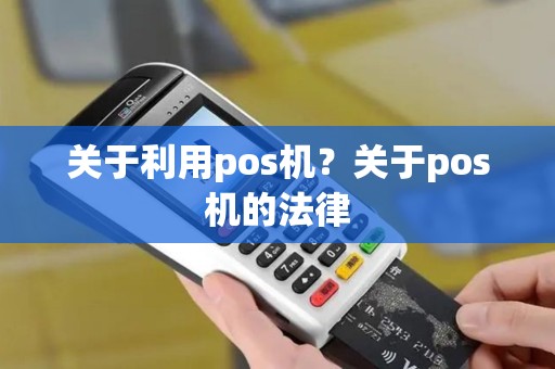 关于利用pos机？关于pos机的法律