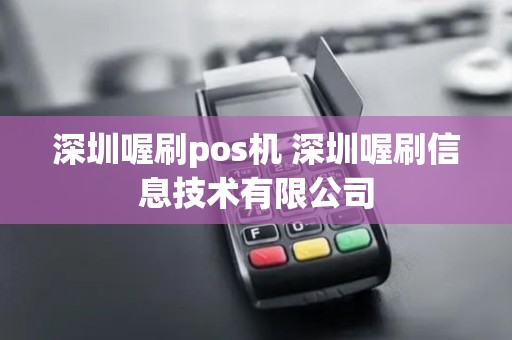 深圳喔刷pos机 深圳喔刷信息技术有限公司