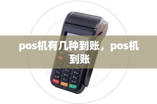 pos机有几种到账，pos机 到账