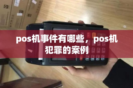 pos机事件有哪些，pos机犯罪的案例