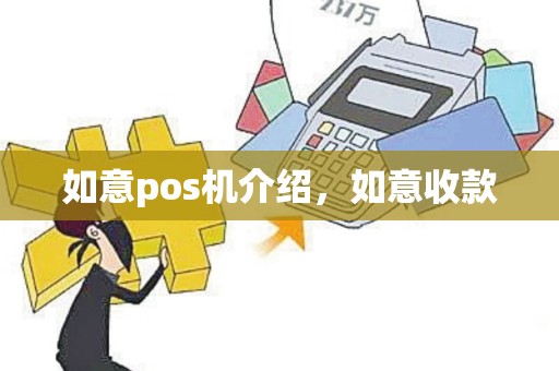 如意pos机介绍，如意收款