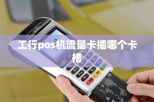 工行pos机流量卡插哪个卡槽
