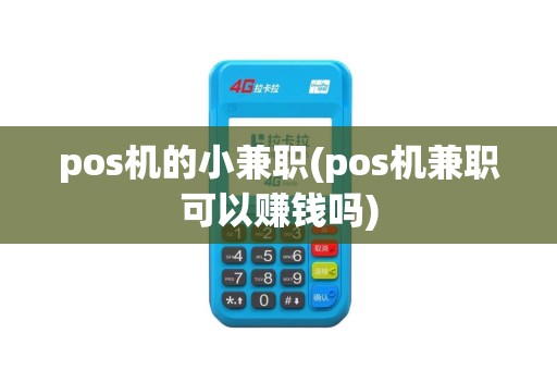 pos机的小兼职(pos机兼职可以赚钱吗)