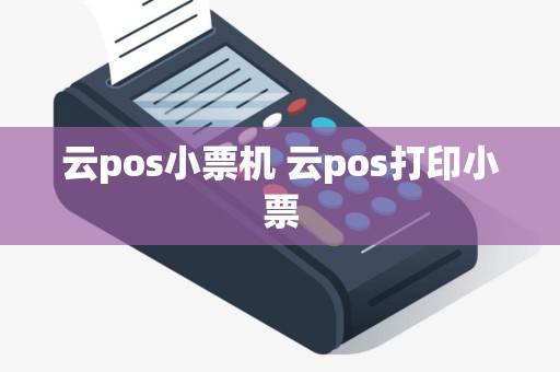 云pos小票机 云pos打印小票