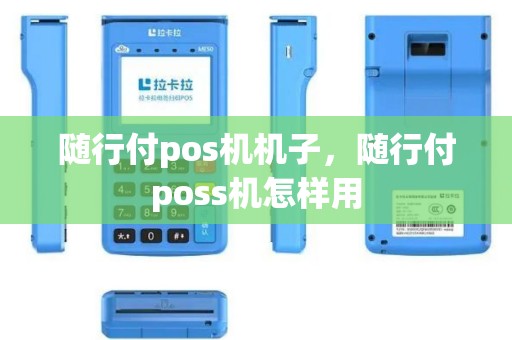 随行付pos机机子，随行付poss机怎样用