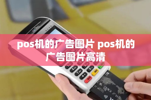 pos机的广告图片 pos机的广告图片高清