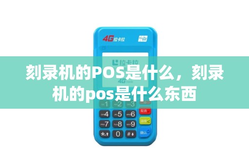 刻录机的POS是什么，刻录机的pos是什么东西