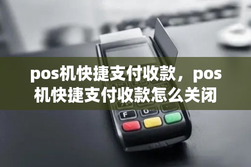 pos机快捷支付收款，pos机快捷支付收款怎么关闭