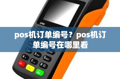 pos机订单编号？pos机订单编号在哪里看