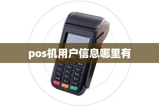 pos机用户信息哪里有