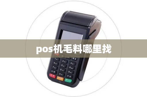 pos机毛料哪里找