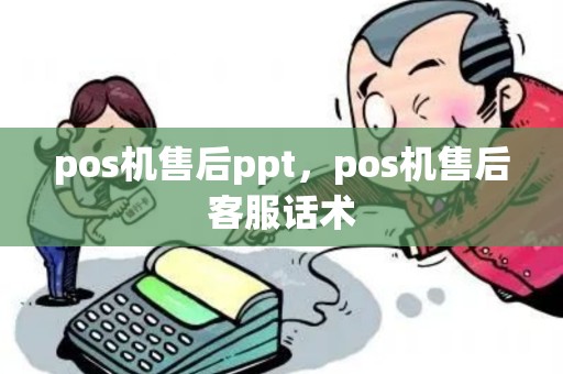 pos机售后ppt，pos机售后客服话术