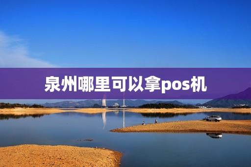 泉州哪里可以拿pos机