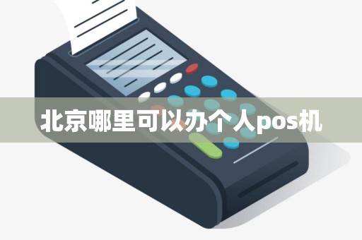 北京哪里可以办个人pos机