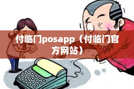 付临门posapp（付临门官方网站）
