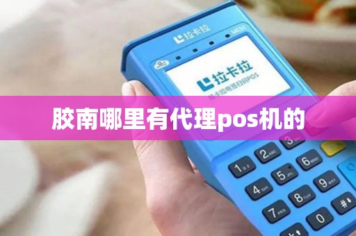 胶南哪里有代理pos机的
