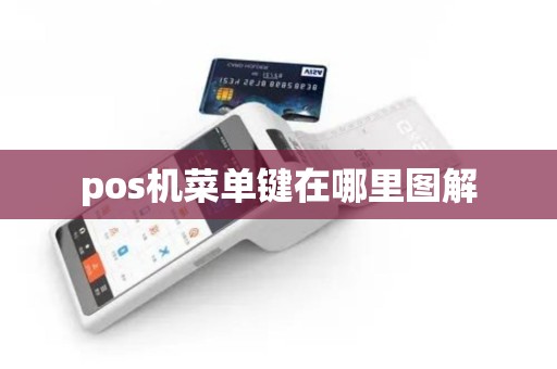pos机菜单键在哪里图解