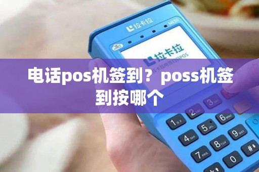 电话pos机签到？poss机签到按哪个