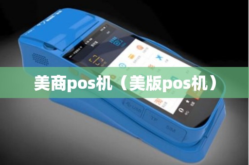 美商pos机（美版pos机）