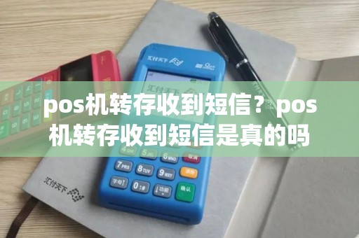 pos机转存收到短信？pos机转存收到短信是真的吗