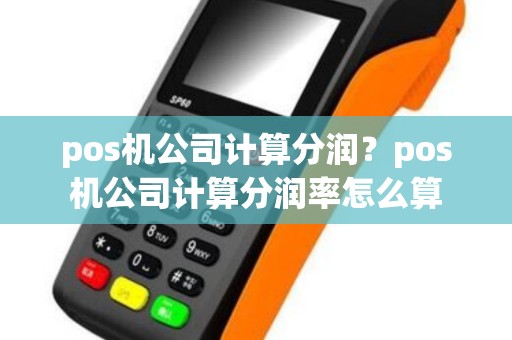 pos机公司计算分润？pos机公司计算分润率怎么算