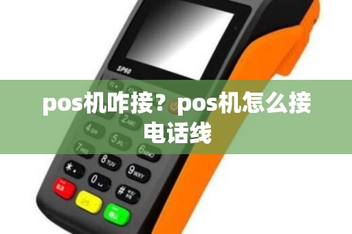 pos机咋接？pos机怎么接电话线