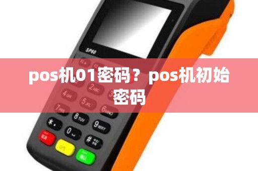 pos机01密码？pos机初始密码