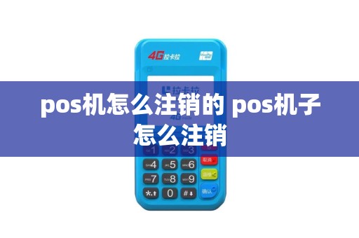 pos机怎么注销的 pos机子怎么注销