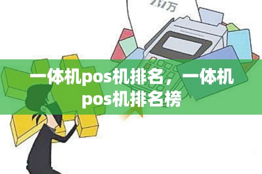 一体机pos机排名，一体机pos机排名榜