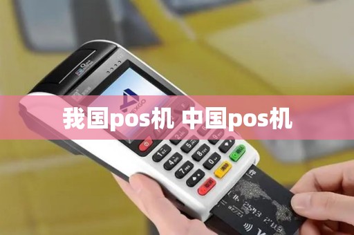 我国pos机 中国pos机