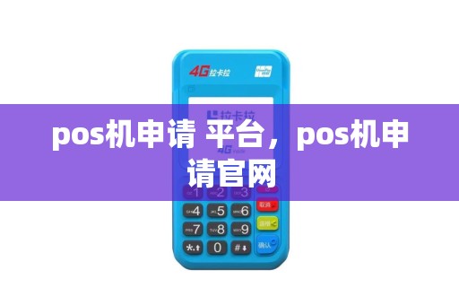 pos机申请 平台，pos机申请官网