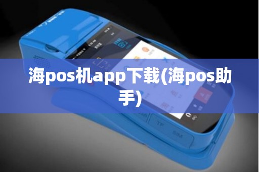 海pos机app下载(海pos助手)