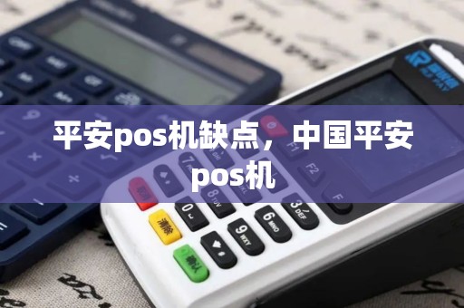 平安pos机缺点，中国平安pos机