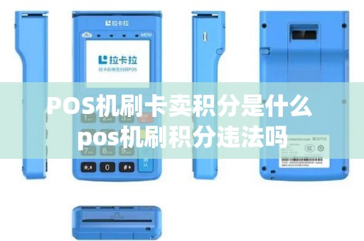 POS机刷卡卖积分是什么 pos机刷积分违法吗