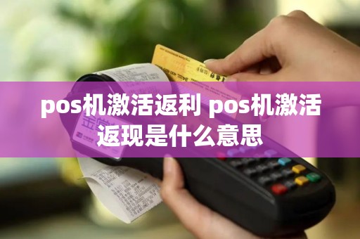 pos机激活返利 pos机激活返现是什么意思