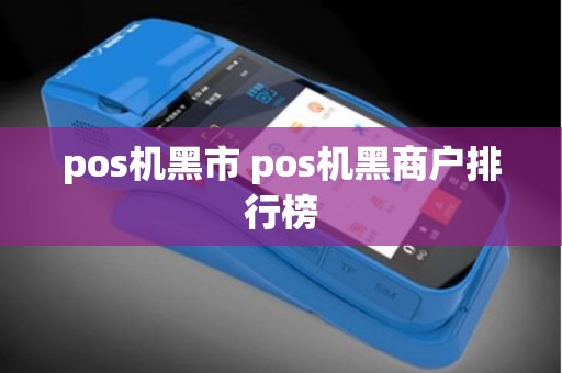 pos机黑市 pos机黑商户排行榜