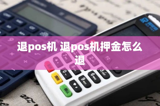 退pos机 退pos机押金怎么退