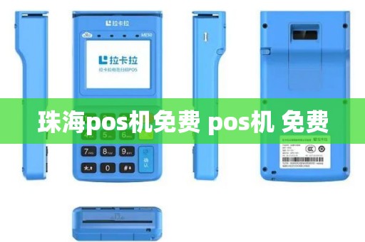 珠海pos机免费 pos机 免费