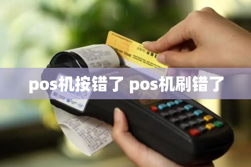 pos机按错了 pos机刷错了